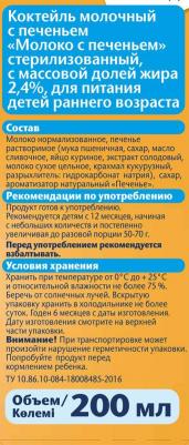 с печеньем, 200 мл (молоко для детей) – фото 2