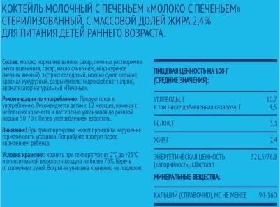 с печеньем, 200 мл (молоко для детей) – фото 7