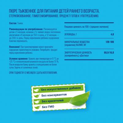 тыква, 80 г (детское пюре) – фото 1