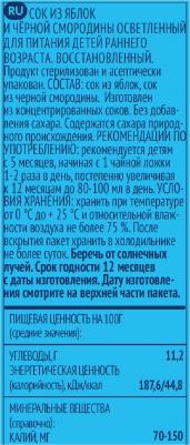 яблоко, черная смородина, 200 мл (сок для детского питания) – фото 16