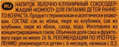 яблоко, клубника, 200 мл (компот для детского питания) – фото 2