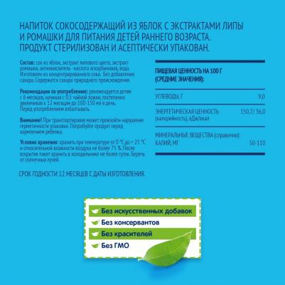 яблоко, ромашка-липа, 200 мл (сок для детского питания) – фото 5