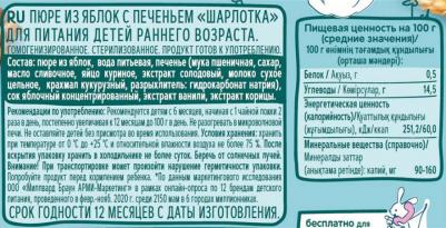 яблоко, с печеньем, 90 г (детское пюре) – фото 13