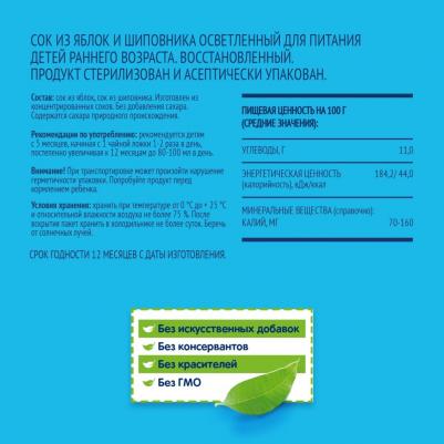 яблоко, шиповник, 200 мл (сок для детского питания) – фото 15