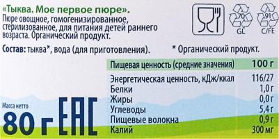 тыква, 80 г (детское пюре) – фото 13