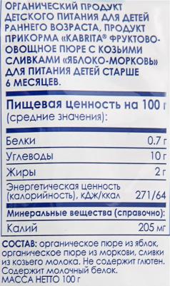 морковь, яблоко, со сливками, 100 г (детское пюре) – фото 6