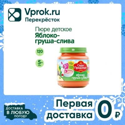 груша-слива-яблоко, 120 г (детское пюре) – фото 8