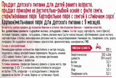 семга, картофель, со сливками, 190 г (детское пюре) – фото 2