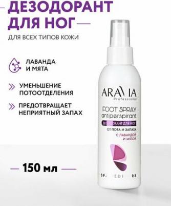 Дезодорант для ног от пота и запаха с лавандой и мятой, 150 мл – фото 2