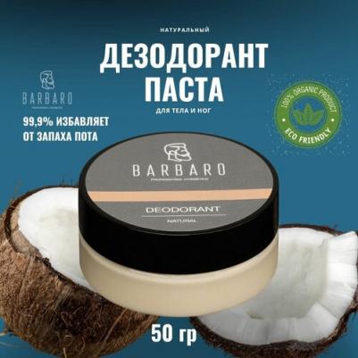 Дезодорант натуральный Deodorant Natural BAR10766