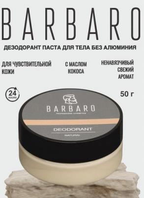 Дезодорант натуральный Deodorant Natural BAR10766 – фото 2
