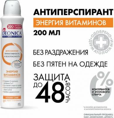 Антиперспирант-спрей "Энергия витаминов", 200 мл – фото 7