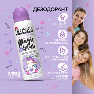 Детский дезодорант "Magic Splash". Без солей алюминия, спирта, парабенов и фталатов. Рекомендован для детей от 8 до 14 лет. 125 мл., спрей – фото 5