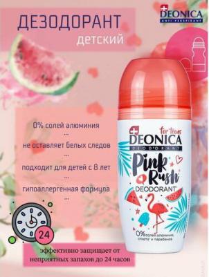 Детский дезодорант "Pink Rush". Не содержит спирта, парабенов, фталатов, солей алюминия. Рекомендован детям от 8 до 14 лет. Ролик, 50 мл – фото 8