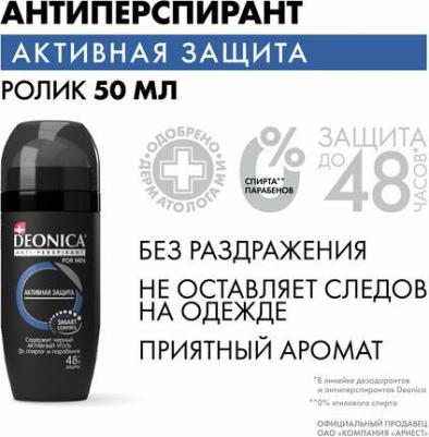 Мужской дезодорант-антиперспирант "Активная защита", 50 мл, ролик. Содержит активный уголь, нейтрализующий бактреии! Формула Smart Control – фото 2