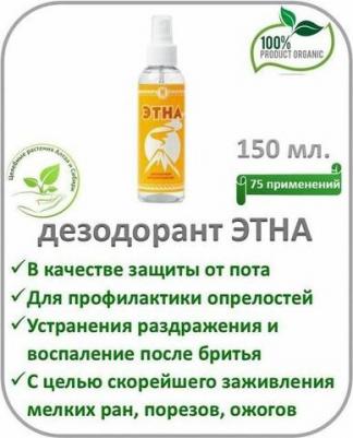 Дезодорант-антиперспирант "Этна", 125 мл – фото 4