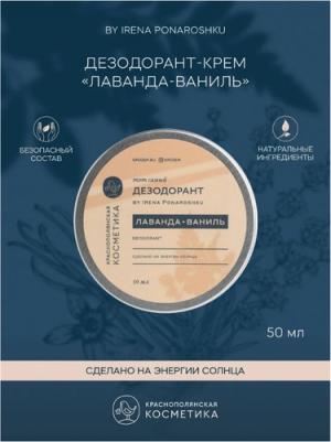 Дезодорант-крем "Лаванда-ваниль" by Irena Ponaroshku, 50 мл (Тело)