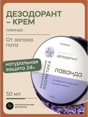 Дезодорант Лавандовый, крем, 50 г – фото 1