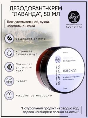 Дезодорант Лавандовый, крем, 50 г