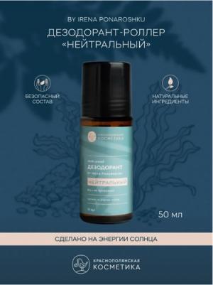 Дезодорант-роллер "Нейтральный" by Irena Ponaroshku, 50 мл (Тело)