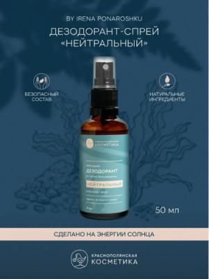 Дезодорант-спрей "Нейтральный" by Irena Ponaroshku, 50 мл (Тело) – фото 3