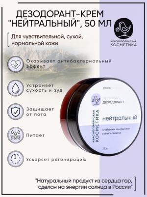 Органический дезодорант "Нейтральный", 50 г