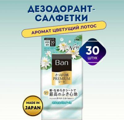 Дезодорирующие наноионные салфетки с пудрой Ban Water Lily Fragrance,аромат лилии, 30 шт – фото 3