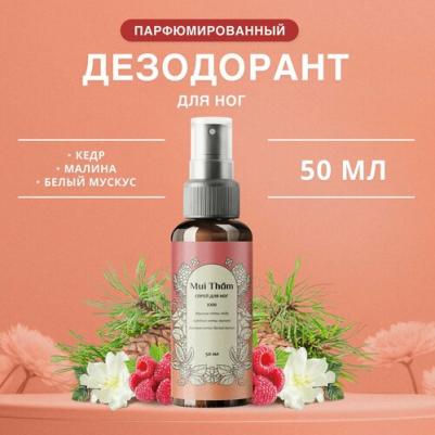 Спрей дезодорант для ног от неприятного запаха и пота 50 мл, для женщин и мужчин, с антибактериальным действием, Кедр