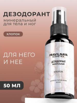 Минеральный дезодорант спрей для тела и ног универсальный, парфюмированный, от пота и запаха, с экстрактом хлопка, 50 мл