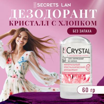 Дезодорант Минеральный для тела с экстрактом хлопка, 60г для чувствительной кожи – фото 6