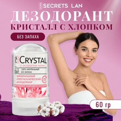 Дезодорант Минеральный для тела с экстрактом хлопка, 60г для чувствительной кожи – фото 9