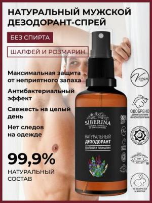 Дезодорант "Шалфей и розмарин"