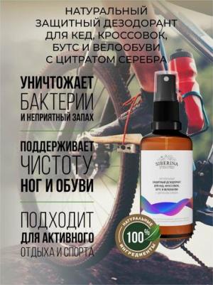 Дезодорант защитный для кед, кроссовок, бутс и велообуви, 50 мл, 115 г, 1 уп – фото 1