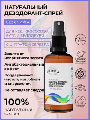 Дезодорант защитный для кед, кроссовок, бутс и велообуви, 50 мл, 115 г, 1 уп