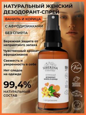Натуральный дезодорант-спрей "Ваниль и корица", с эфирными маслами-афродизиаками, 50 мл – фото 1
