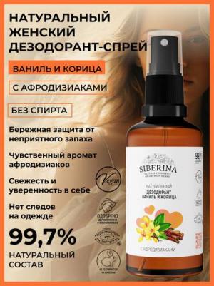Натуральный дезодорант-спрей "Ваниль и корица", с эфирными маслами-афродизиаками, 50 мл – фото 4