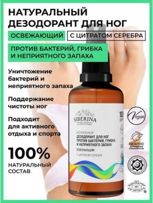 Натуральный освежающий дезодорант для ног "Против бактерий, грибка и неприятного запаха", 50 мл