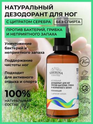 Натуральный освежающий дезодорант для ног "Против бактерий, грибка и неприятного запаха", 50 мл – фото 1