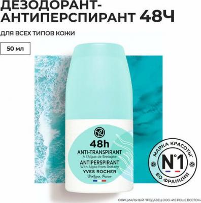 Дезодорант-Антиперспирант 48ч Yves Rocherс Морскими Водорослями из Бретани, Франции, 50 мл – фото 2