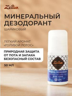 Минеральный шариковый дезодорант "Голубой лотос" с коллоидным серебром, 50 мл – фото 10