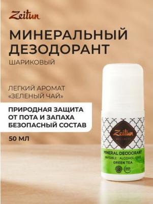 Минеральный шариковый дезодорант "Зеленый чай" с коллоидным серебром, 50 мл – фото 11