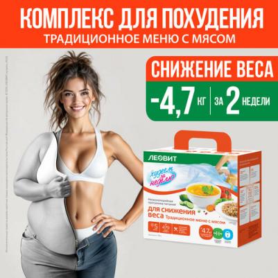 Программа питания 2 этап Худеем за неделю Традиционное меню с мясом Снижение веса – фото 7