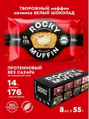 Маффин Rocky Muffin 2.0, Белый шоколад-Творог, 8шт по 55г