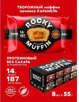 Маффин Rocky Muffin 2.0, Карамель-Творог, 8шт по 55г