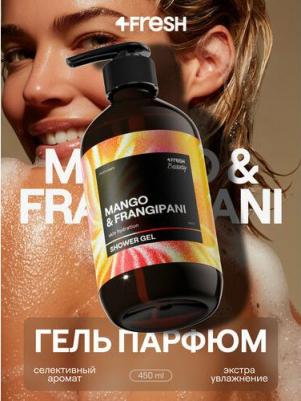 Гель для душа парфюмированный Joyful сладкое манго и лепестки франжипани, натуральный, увлажняющий, 450 мл – фото 7