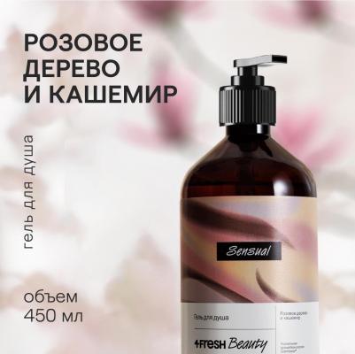 Парфюмированный гель для душа Розовое дерево и кашемир, Sensual 450 мл – фото 1