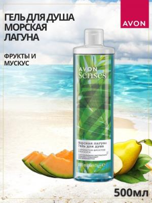 Женский увлажняющий Гель для душа Морская лагуна с ароматом фруктов и мускуса 500 мл