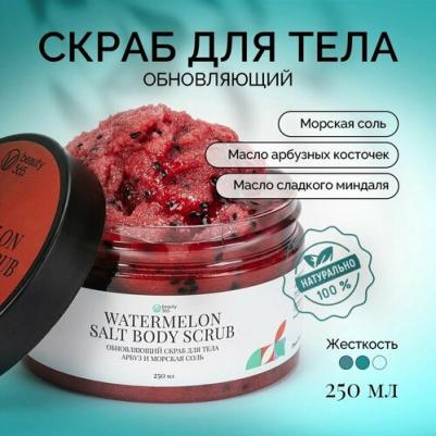 Обновляющий скраб для тела Арбуз и морская соль, 250 мл
