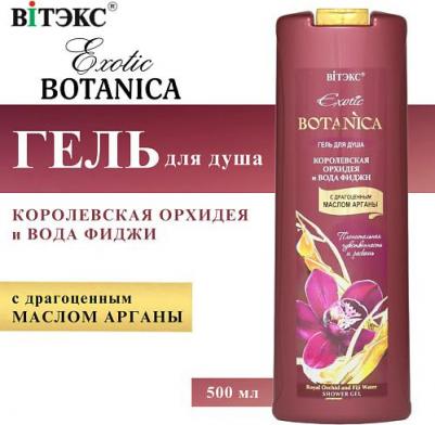 Exotic Botanica Гель для душа Королевская орхидея и вода фиджи 500мл – фото 1