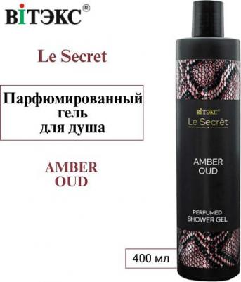 Парфюмированный гель для душа Гель для душа парфюмированный "AMBER OUD" Le Secret